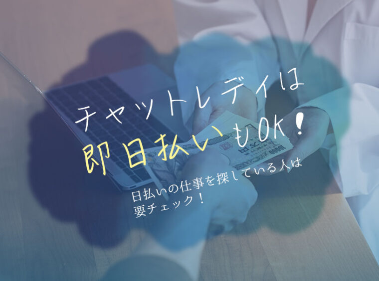 チャットレディは即日払いもOK！日払いの仕事を探している人は要チェック！