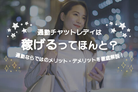 通勤チャットレディは稼げるってほんと？通勤ならではのメリット・デメリットを徹底解説！