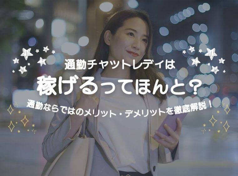 通勤チャットレディは稼げるってほんと？通勤ならではのメリット・デメリットを徹底解説！
