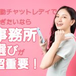 通勤チャットレディで稼ぎたいなら事務所選びが超重要!おすすめの見極め方を伝授!