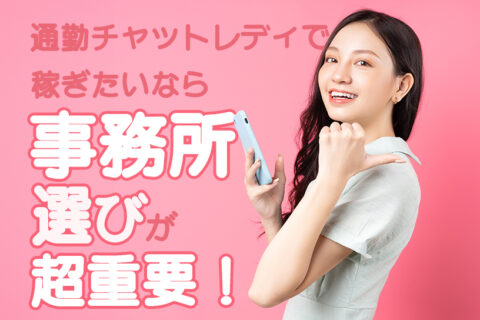 通勤チャットレディで稼ぎたいなら事務所選びが超重要！おすすめの見極め方を伝授！