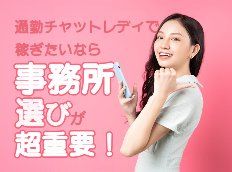 通勤チャットレディで稼ぎたいなら事務所選びが超重要！おすすめの見極め方を伝授！