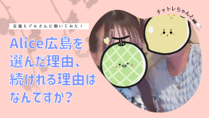 始めるならALICE広島へ💐