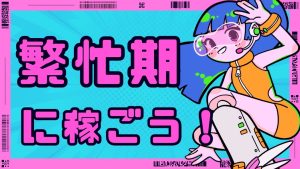 年に3回の繁忙期がやってきました‼️