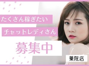 チャットレディさん大募集中👩🌷 画像1