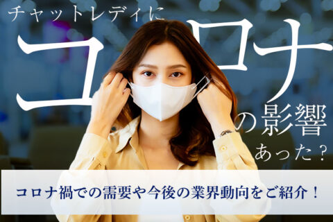 チャットレディにコロナの影響はあった？コロナ禍での需要や今後の業界動向をご紹介！