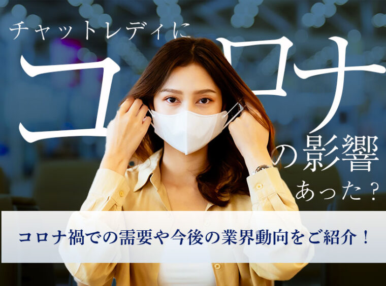 チャットレディにコロナの影響はあった？コロナ禍での需要や今後の業界動向をご紹介！