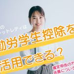 学生のチャットレディは勤労学生控除を活用できる？確定申告の方法や扶養についても解説
