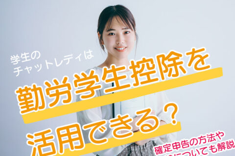 学生のチャットレディは勤労学生控除を活用できる？確定申告の方法や扶養についても解説