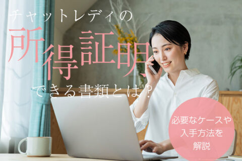 チャットレディの所得証明ができる書類とは？必要なケースや入手方法を解説