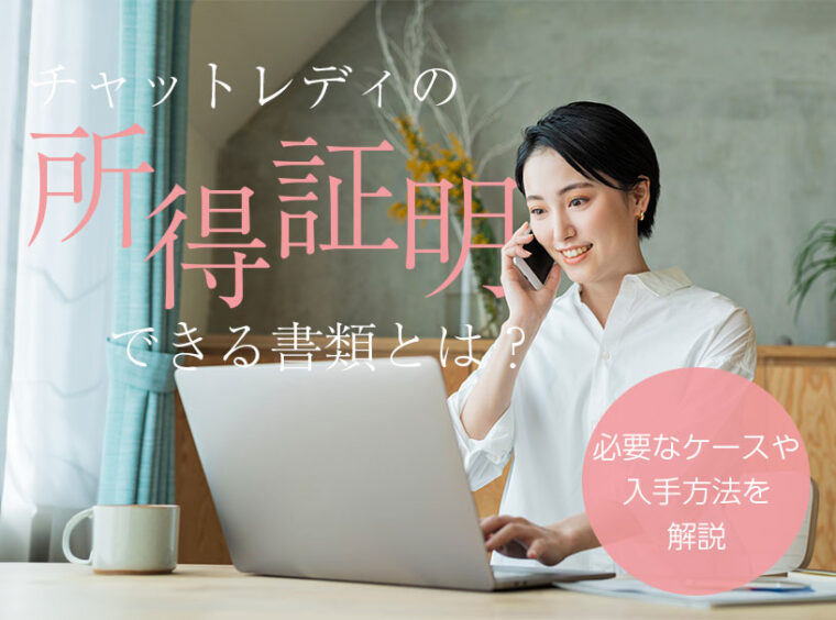 チャットレディの所得証明ができる書類とは？必要なケースや入手方法を解説
