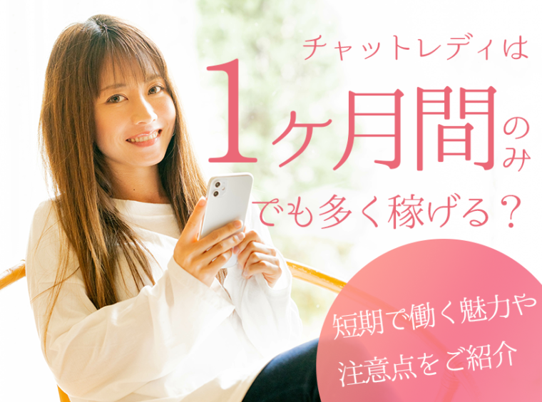 チャットレディは1ヶ月間のみでも多く稼げる？短期で働く魅力や注意点をご紹介