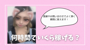 どれだけやっていくら稼げるのか！