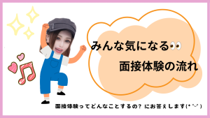 面接体験について💫