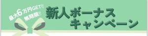 入ってすぐに〇万円？！