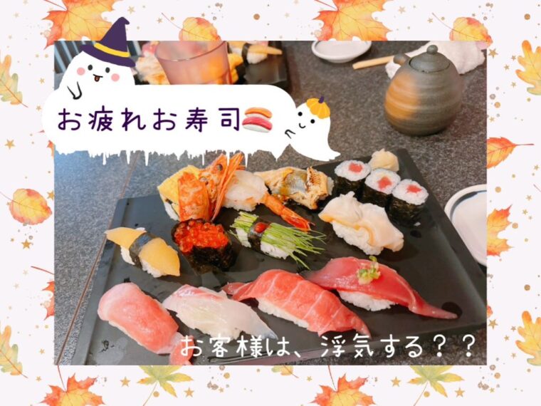 お客様は浮気する？