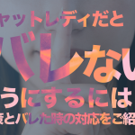チャットレディだとバレないようにするには？対策とバレた時の対応をご紹介！