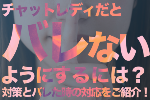チャットレディだとバレないようにするには？対策とバレた時の対応をご紹介！
