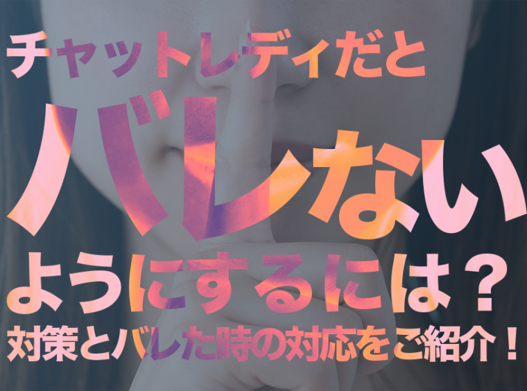 チャットレディだとバレないようにするには？対策とバレた時の対応をご紹介！