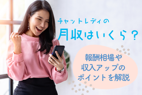 チャットレディの月収はいくら？報酬相場や収入アップのポイントを解説