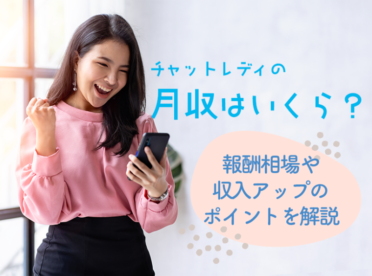 チャットレディの月収はいくら？報酬相場や収入アップのポイントを解説