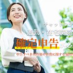 チャットレディは通勤・在宅関係なく確定申告が必要？申告すべき所得額や経費に関する疑問を解決！