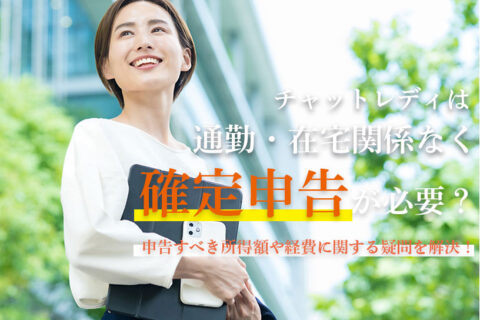 チャットレディは通勤・在宅関係なく確定申告が必要？申告すべき所得額や経費に関する疑問を解決！