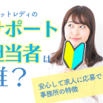 チャットレディのサポート担当者は誰？安心して求人に応募できる事務所の特徴