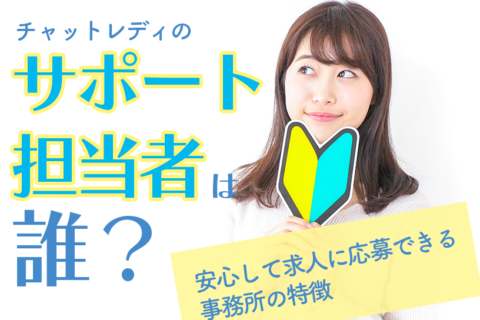 チャットレディのサポート担当者は誰？安心して求人に応募できる事務所の特徴