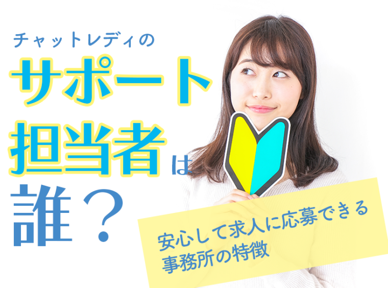 チャットレディのサポート担当者は誰？安心して求人に応募できる事務所の特徴
