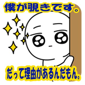 覗きの会員様を上手く対応して報酬アップ