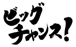 クリスマス以降のビッグイベント✨（予定）