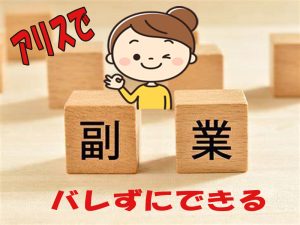 副業チャットレディを会社にバレずにやる方法
