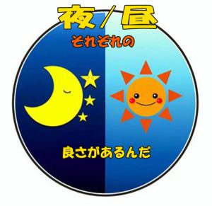 昼チャット・夜チャットそれぞれの良さがあります。