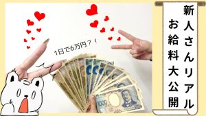新人さんのお給料大公開❣️