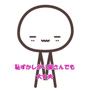 人見知りや恥ずかしがり屋さんもできる仕事