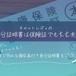 チャットレディの身分証明書は保険証でも大丈夫！ただしデメリットも！すぐ作れる顔写真付き身分証明書をご紹介