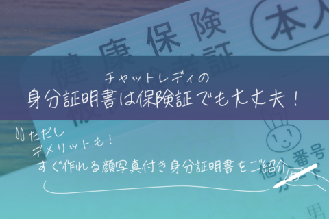 チャットレディの身分証明書は保険証でも大丈夫！ただしデメリットも！すぐ作れる顔写真付き身分証明書をご紹介