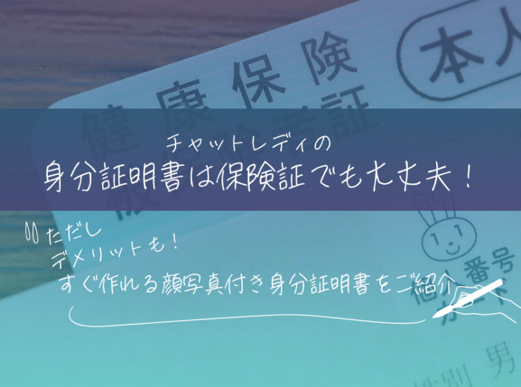 チャットレディの身分証明書は保険証でも大丈夫！ただしデメリットも！すぐ作れる顔写真付き身分証明書をご紹介