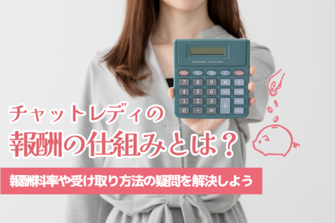 チャットレディの報酬の仕組みとは？報酬料率や受け取り方法の疑問を解決しよう