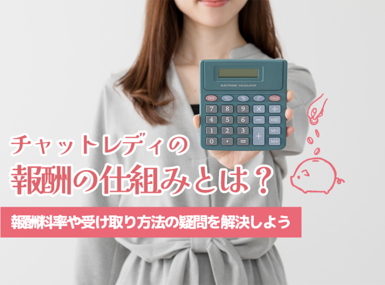 チャットレディの報酬の仕組みとは？報酬料率や受け取り方法の疑問を解決しよう