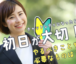 チャットレディになったら初日が大切！やるべきことや必要なものは？