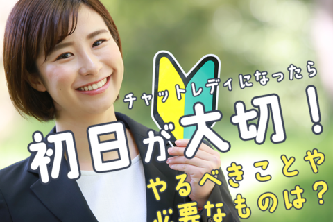 チャットレディになったら初日が大切！やるべきことや必要なものは？