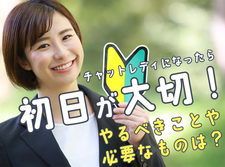 チャットレディになったら初日が大切！やるべきことや必要なものは？