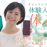 チャットレディの体入（体験入店）はどんなことをする？流れや求人を選ぶ時のポイントも解説！