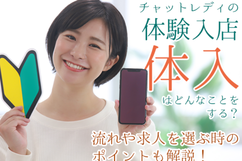 チャットレディの体入（体験入店）はどんなことをする？流れや求人を選ぶ時のポイントも解説！