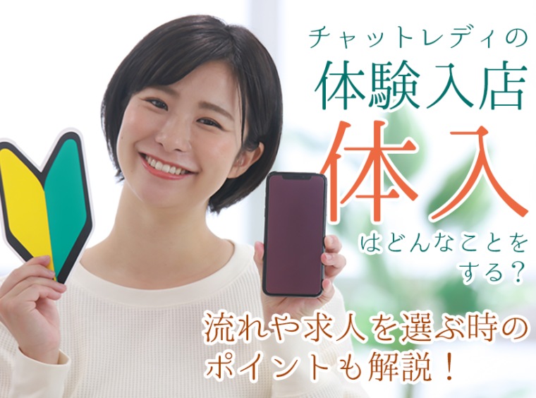チャットレディの体入（体験入店）はどんなことをする？流れや求人を選ぶ時のポイントも解説！