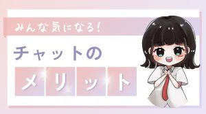 メリットってなにがあるの？
