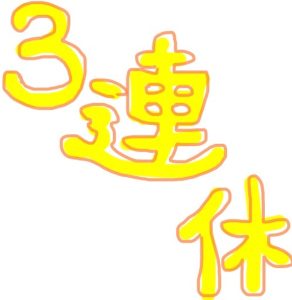 明日から三連休がはじまります。