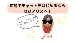 広島でチャットをするならアリス❣️
